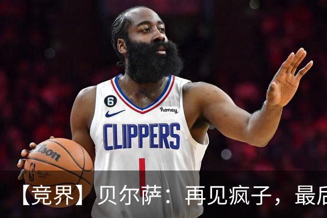 【竞界】贝尔萨：再见疯子，最后一位爹味教练