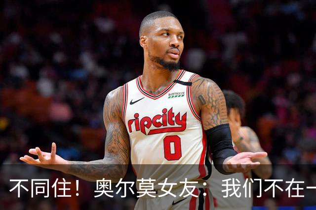 不同住！奥尔莫女友：我们不在一个酒店 足协允许才能见面1-2小时
