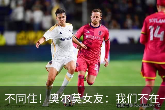 不同住！奥尔莫女友：我们不在一个酒店 足协允许才能见面1-2小时