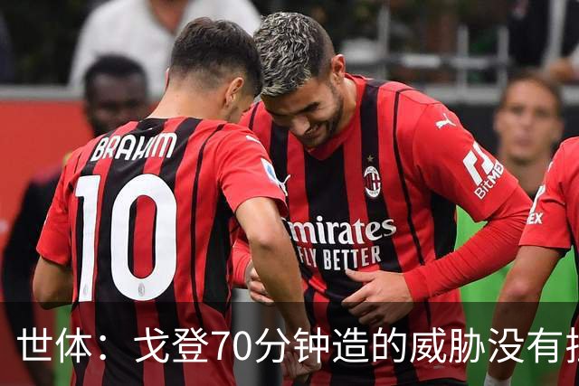 世体：戈登70分钟造的威胁没有拉什20分钟多，他在巴萨可能更舒服