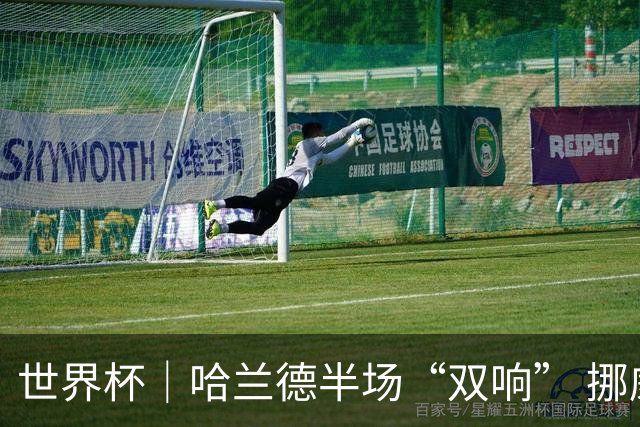 世界杯｜哈兰德半场“双响” 挪威4:1大胜伊拉克