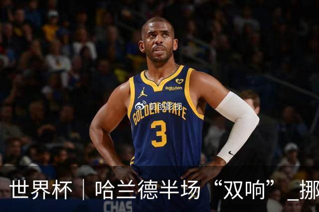 世界杯｜哈兰德半场“双响” 挪威4:1大胜伊拉克