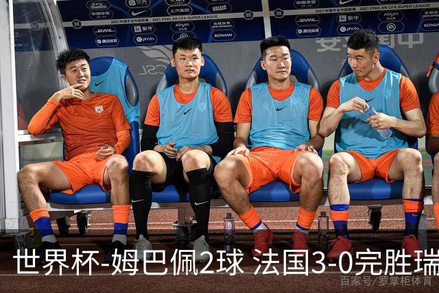 世界杯-姆巴佩2球 法国3-0完胜瑞典将战巴拉圭