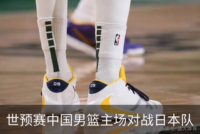 世预赛中国男篮主场对战日本队