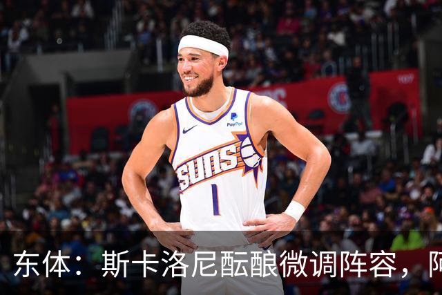 东体：斯卡洛尼酝酿微调阵容，阿尔马达大概率失去首发