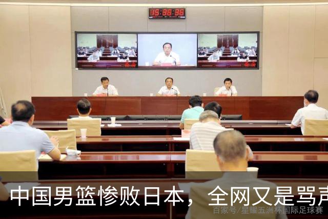 中国男篮惨败日本，全网又是骂声一片，媒体人:郭士强有什么战术
