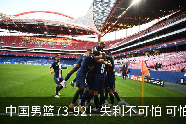 中国男篮73-92！失利不可怕 可怕的是赛后郭士强这番话 不依赖归化！