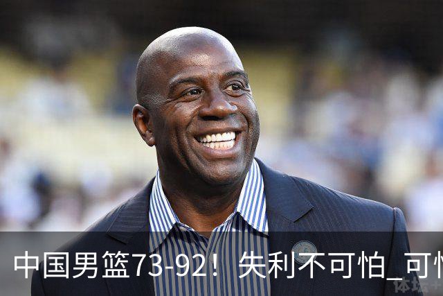 中国男篮73-92！失利不可怕 可怕的是赛后郭士强这番话 不依赖归化！