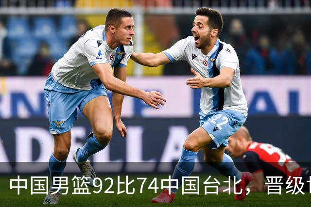 中国男篮92比74中国台北，晋级世预赛第二阶段