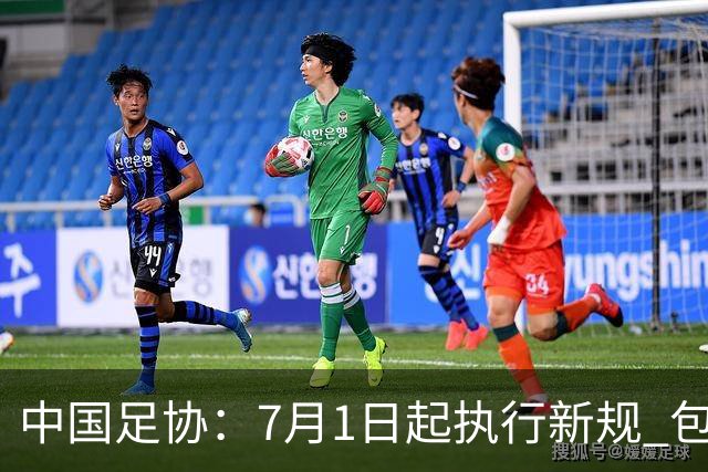 中国足协：7月1日起执行新规 包括捂嘴染红+限时离场