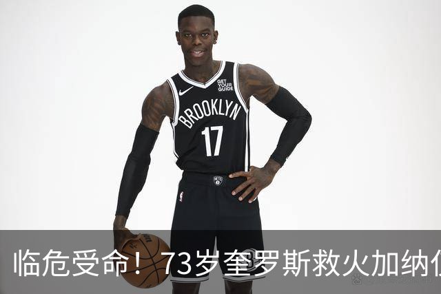 临危受命！73岁奎罗斯救火加纳仅2月 赢世界杯关键对决