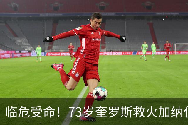 临危受命！73岁奎罗斯救火加纳仅2月 赢世界杯关键对决