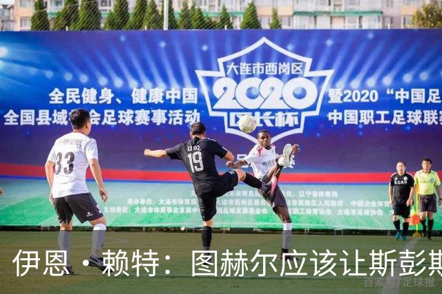 伊恩·赖特：图赫尔应该让斯彭斯踢右后卫，萨卡踢右边锋和他搭档