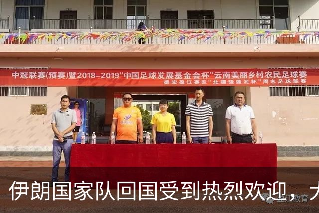 伊朗国家队回国受到热烈欢迎，大批球迷接机