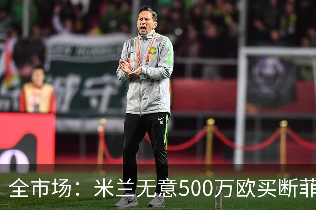 全市场：米兰无意500万欧买断菲尔克鲁格，他将返回西汉姆联