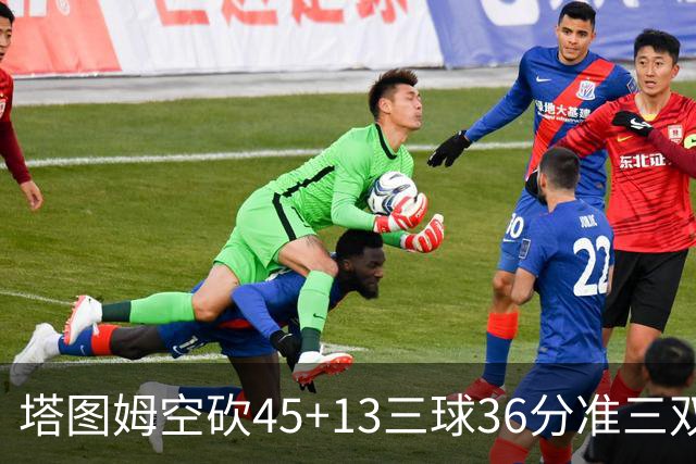 塔图姆空砍45+13三球36分准三双 绿军遭大逆转