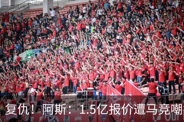 复仇！阿斯：1.5亿报价遭马竞嘲笑后，皇马截胡库库+B席予以回击