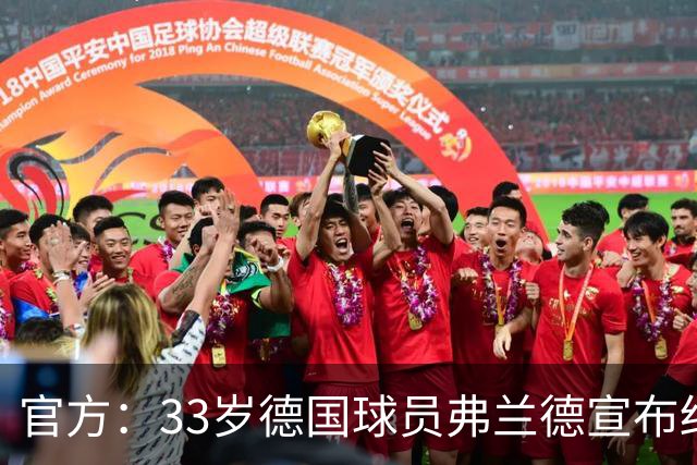 官方：33岁德国球员弗兰德宣布结束职业生涯，曾为德国队出场15次