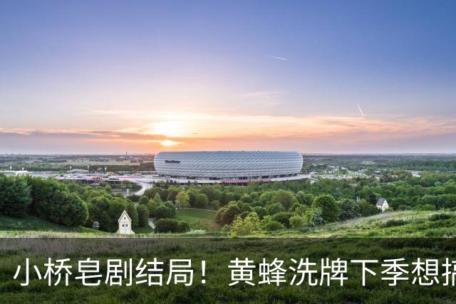 小桥皂剧结局！黄蜂洗牌下季想搞事 太阳省钱提战力还能这么玩？