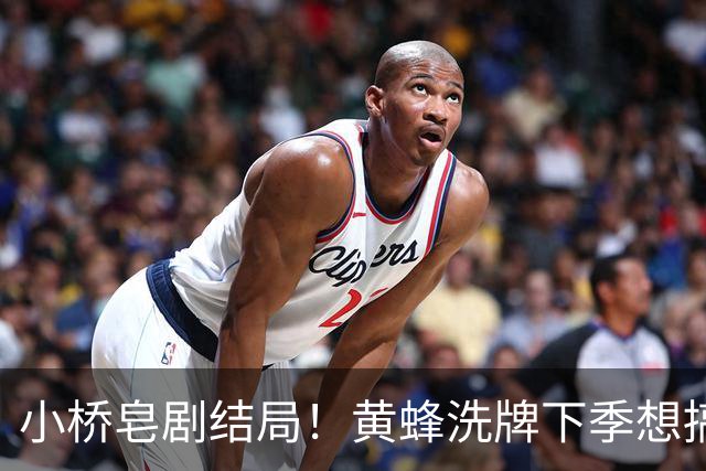 小桥皂剧结局！黄蜂洗牌下季想搞事 太阳省钱提战力还能这么玩？