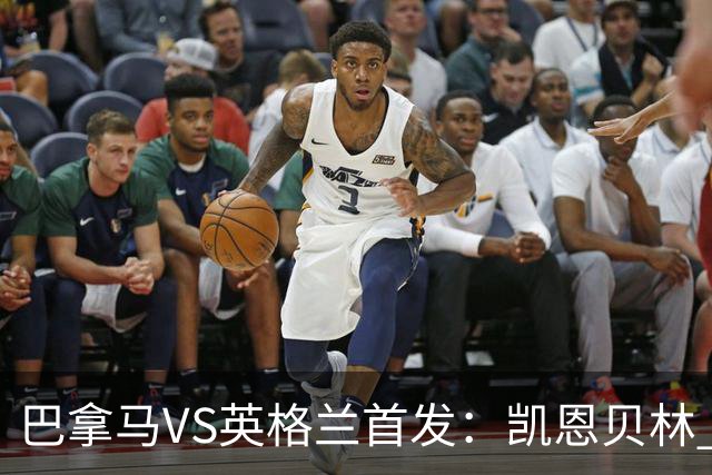 巴拿马VS英格兰首发：凯恩贝林 萨卡拉什福德配罗杰斯
