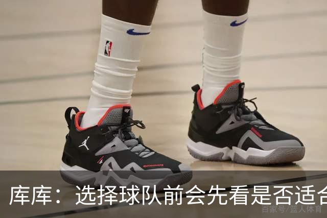 库库：选择球队前会先看是否适合我的自闭症儿子，马德里什么都有