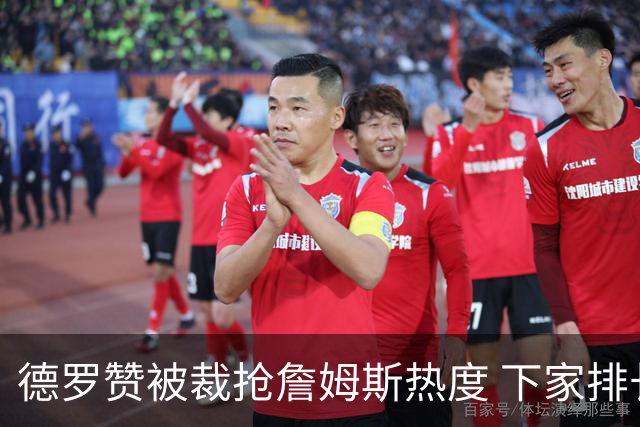 德罗赞被裁抢詹姆斯热度 下家排长队首选猛龙马刺？