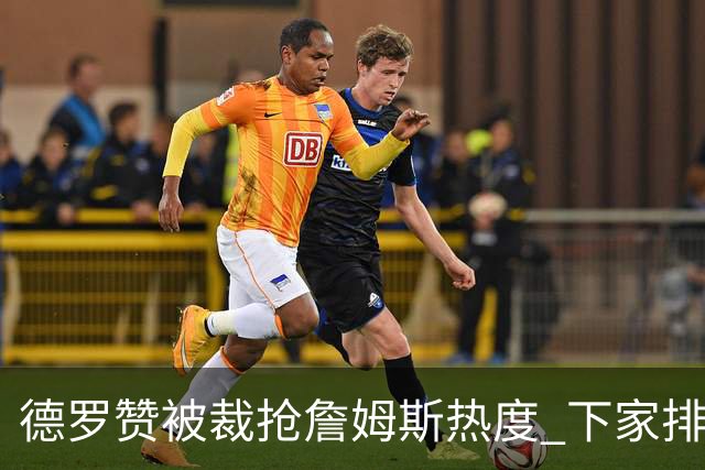 德罗赞被裁抢詹姆斯热度 下家排长队首选猛龙马刺？