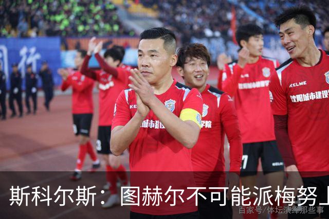 斯科尔斯：图赫尔不可能派梅努上场，他现在成了典型的英格兰教练