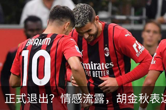 正式退出？情感流露，胡金秋表达心声，官宣决定，原因揭晓，郭士强应当领悟