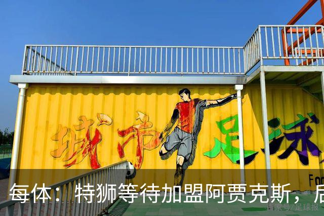每体：特狮等待加盟阿贾克斯，后者只能承担球员15%工资