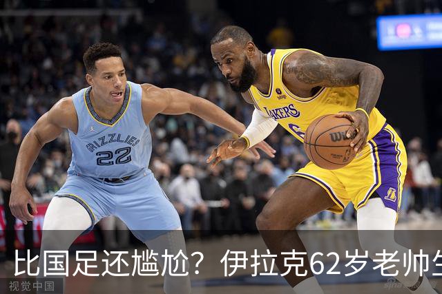 比国足还尴尬？伊拉克62岁老帅生无可恋：0-5耻辱 3连败丢12球出局