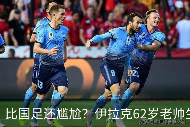 比国足还尴尬？伊拉克62岁老帅生无可恋：0-5耻辱 3连败丢12球出局