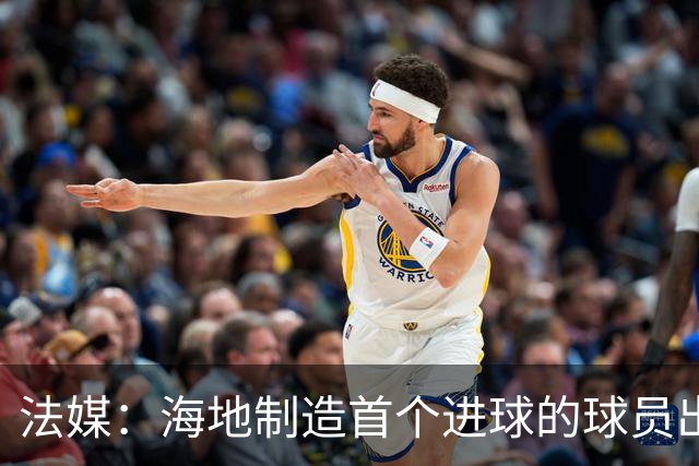 法媒：海地制造首个进球的球员出自巴黎青训，曾代表梅斯征战法甲