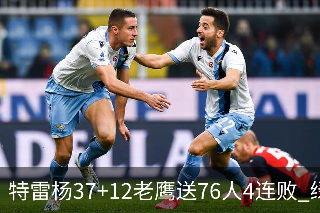 特雷杨37+12老鹰送76人4连败 绿军送奇才5连败