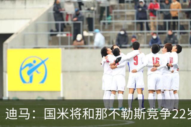 迪马：国米将和那不勒斯竞争22岁右翼卫哈莱利 圣吉罗斯要2500万