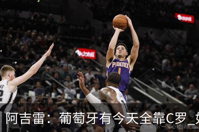 阿吉雷：葡萄牙有今天全靠C罗 如果球都传不到脚下，他能怎么办？