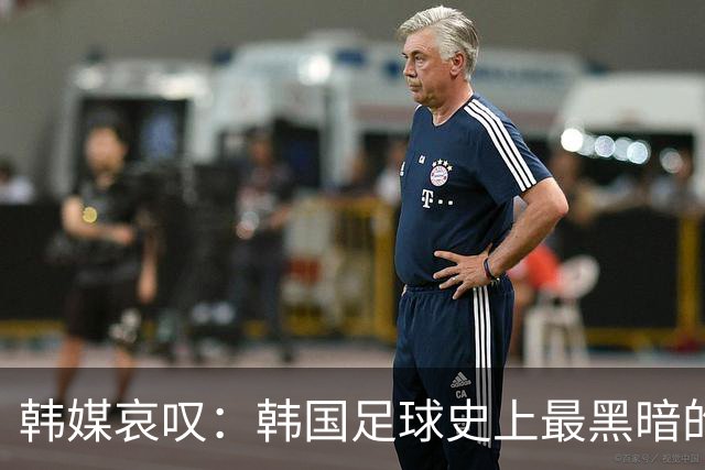 韩媒哀叹：韩国足球史上最黑暗的一天 首发阵容令人费解