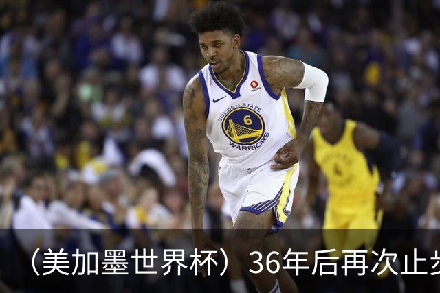 （美加墨世界杯）36年后再次止步16强 巴西距“六星之梦”仍遥远