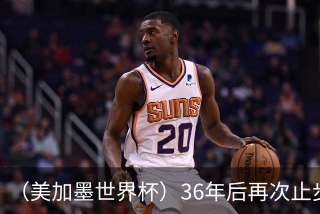 （美加墨世界杯）36年后再次止步16强 巴西距“六星之梦”仍遥远
