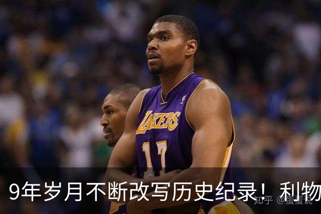 9年岁月不断改写历史纪录！利物浦队史百大球星第4位：萨拉赫