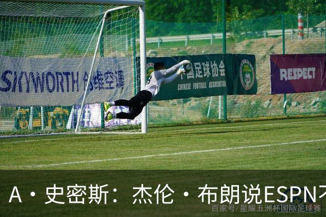 A·史密斯：杰伦·布朗说ESPN不道德&我是头号代表 触碰了我底线