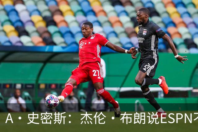 A·史密斯：杰伦·布朗说ESPN不道德&我是头号代表 触碰了我底线