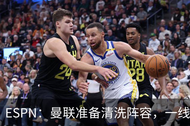 ESPN：曼联准备清洗阵容，一线队11人未来存疑