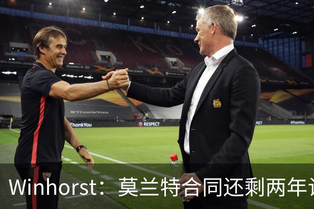 Winhorst：莫兰特合同还剩两年让交易他很困难 接手球队风险很大